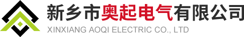 新鄉市奧起電氣有限公司